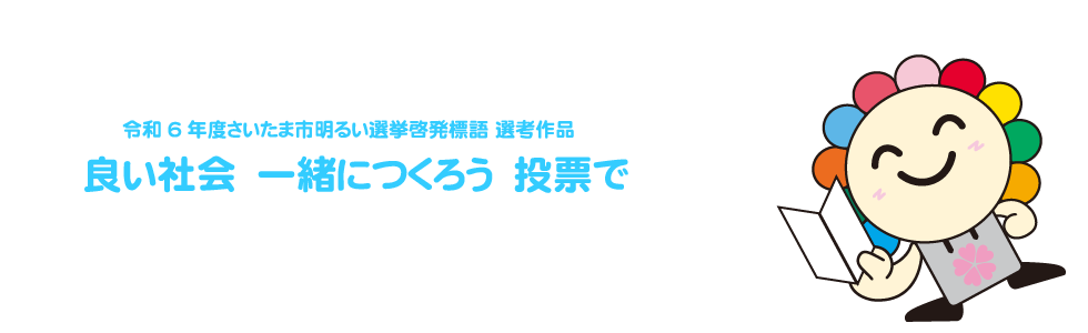 令和6年度さいたま市明るい選挙啓発標語 選考作品
		良い社会　一緒につくろう　投票で