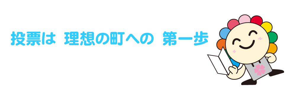 投票は　理想の町への　第一歩